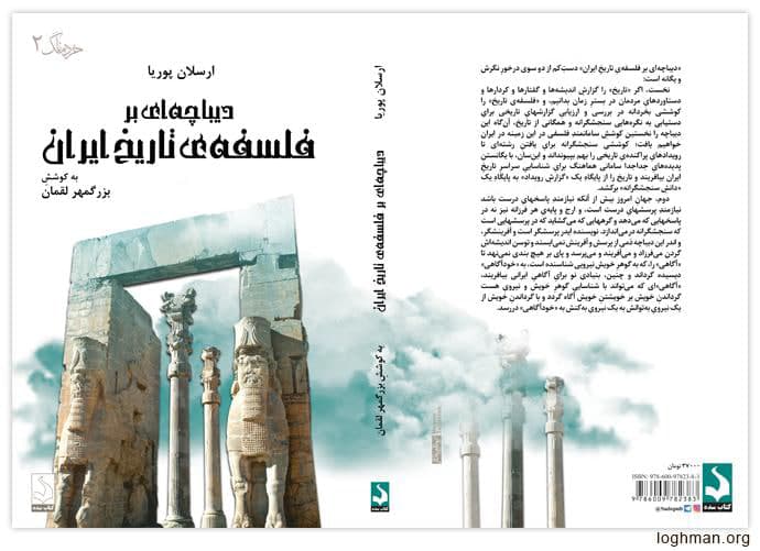سرسخنِ «دیباچه‌ای بر فلسفه‌ی تاریخِ ایران»