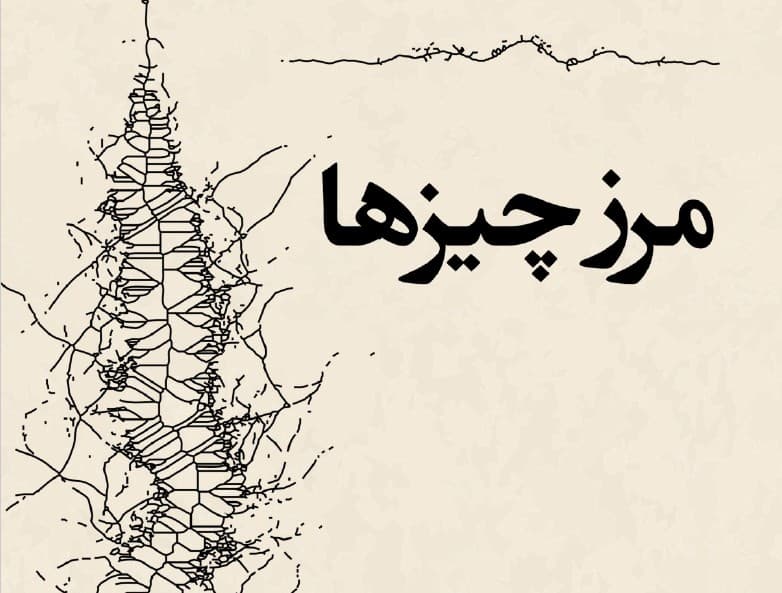 مرز چیزها