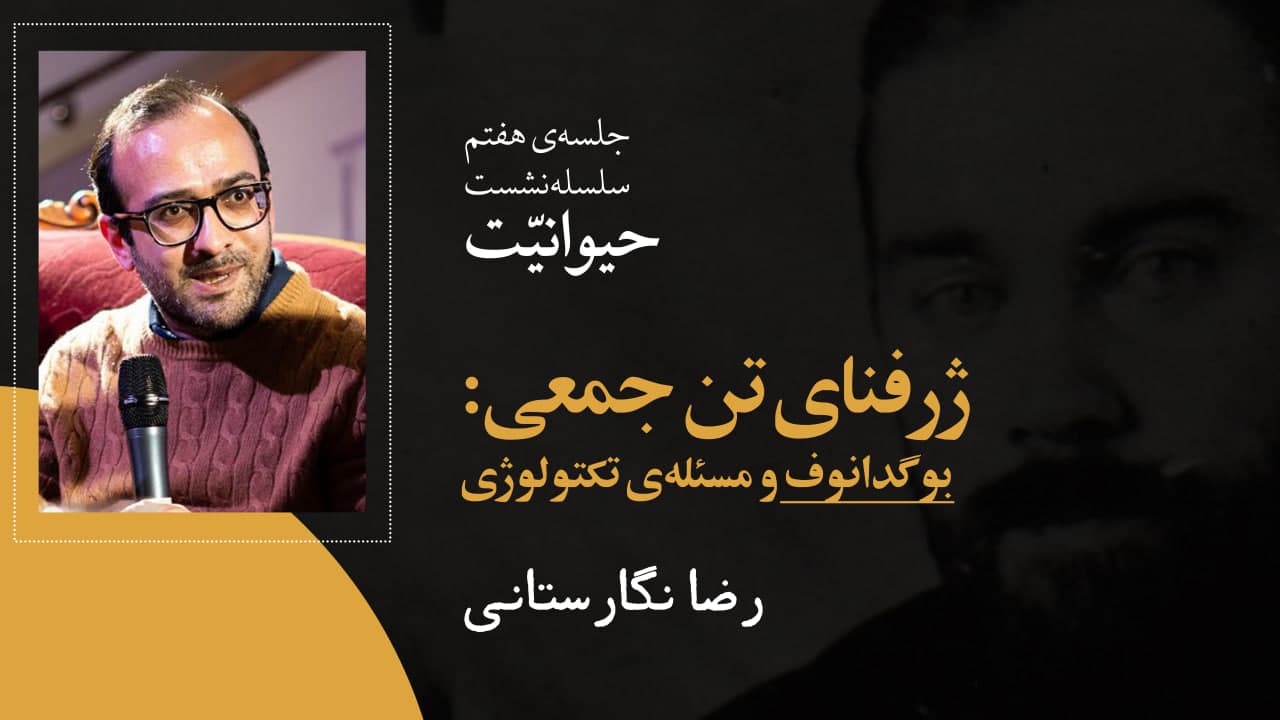 ژرفنای تنِ جمعی: بوگدانوف و مسئله‌ی تکتولوژی