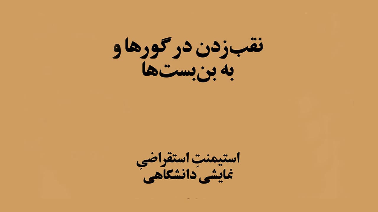 نقبزدن در گورها و به بنبستها
