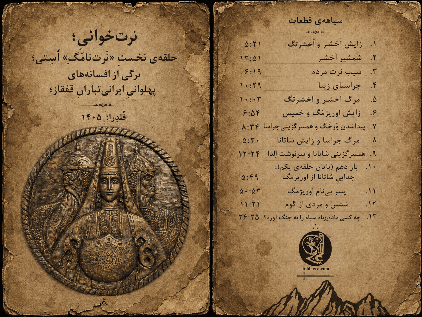 فایل صوتیِ نَرتخوانی؛ حلقهی نخستِ «نَرتنامه»ی اُسِتی؛ برگی از افسانههای پهلوانیِ ایرانیتباران قفقاز